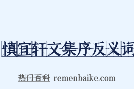 慎宜轩文集序反义词是什么意思的图片
